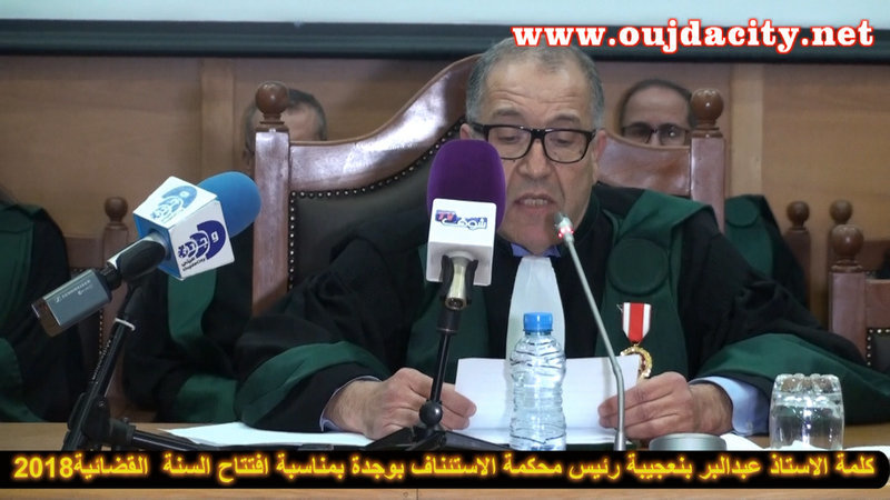 VIDEO الأستاذ عبدالبر بنعجيبة رئيس محكمة الاستئناف بوجدة يقدم تقريرا حول السنة القضائية 2017 ويعلن افتتاح السنة القضائية الجديدة 2018